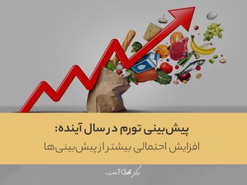 پیشبینی تورم در سال آینده