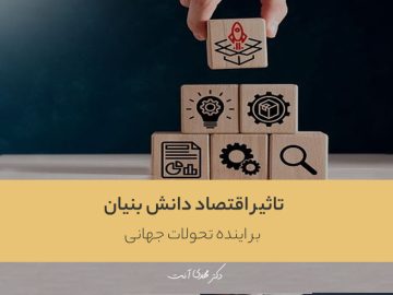 تاثیر اقتصاد دانش بنیان بر اینده تحولات جهانی