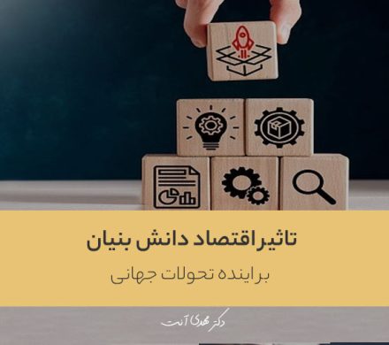 تاثیر اقتصاد دانش بنیان بر اینده تحولات جهانی