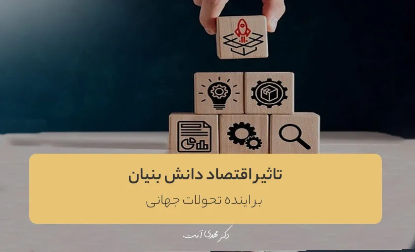 تاثیر اقتصاد دانش بنیان بر اینده تحولات جهانی