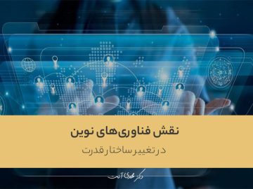 نقش فناوریهای نوین در تغییر ساختار قدرت