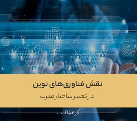 نقش فناوری‌های نوین در تغییر ساختار قدرت