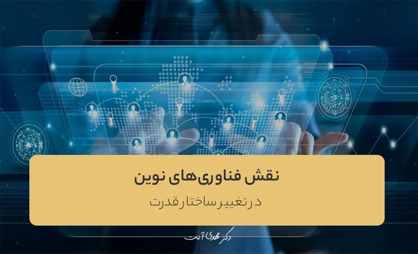 نقش فناوری‌های نوین در تغییر ساختار قدرت