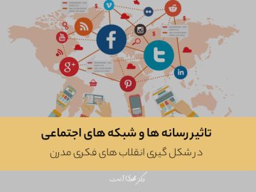 تاثیر رسانه ها و شبکه های اجتماعی در شکل گیری انقلاب های فکری مدرن