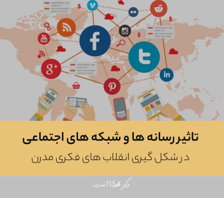 تاثیر رسانه ها و شبکه های اجتماعی در شکل گیری انقلاب های فکری مدرن