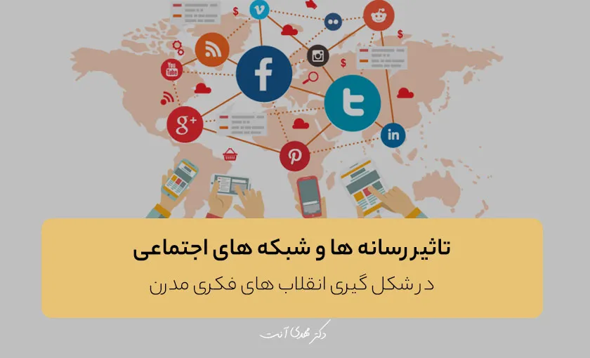 تاثیر رسانه ها و شبکه های اجتماعی در شکل گیری انقلاب های فکری مدرن