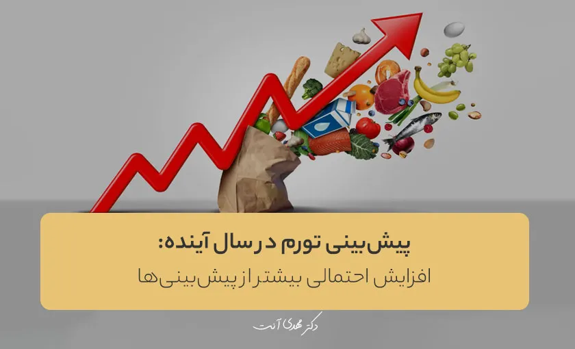 پیش‌بینی تورم در سال آینده