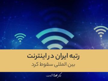 رتبه ایران در اینترنت بین المللی سقوط کرد