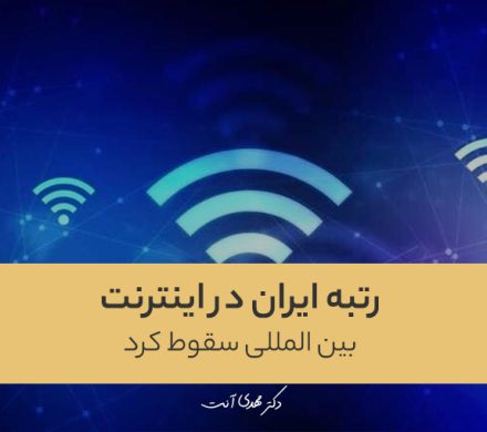 رتبه ایران در اینترنت بین المللی سقوط کرد