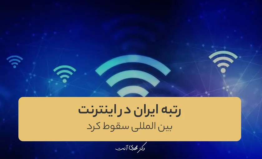 رتبه ایران در اینترنت بین المللی سقوط کرد