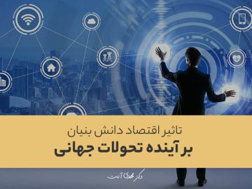 تاثیر اقتصاد دانش بنیان برآینده تحولات جهانی