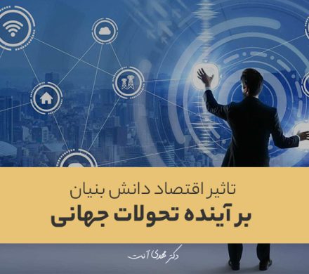 تاثیر اقتصاد دانش بنیان برآینده تحولات جهانی