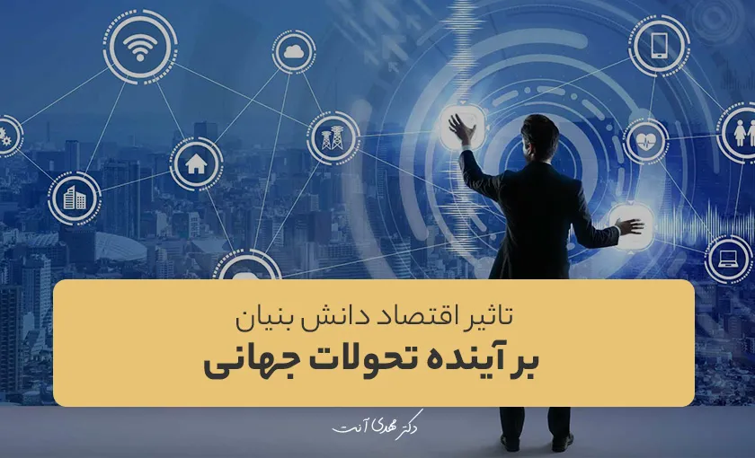 تاثیر اقتصاد دانش بنیان برآینده تحولات جهانی