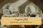 ارکان مدیریت از دیدگاه امام علی علیه السلام