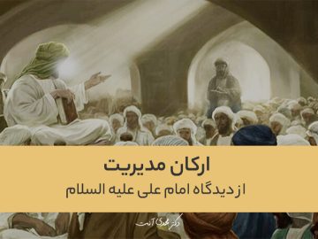 ارکان مدیریت از دیدگاه امام علی علیه السلام