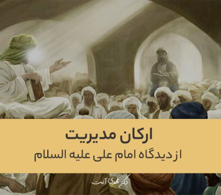 ارکان مدیریت از دیدگاه امام علی علیه السلام