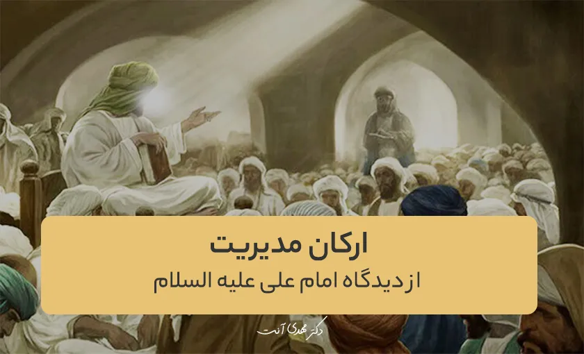ارکان مدیریت از دیدگاه امام علی علیه السلام