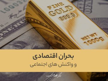 بحران اقتصادی و واکنش های اجتماعی