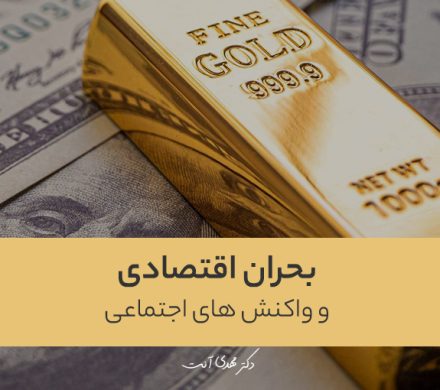 بحران اقتصادی و واکنش های اجتماعی