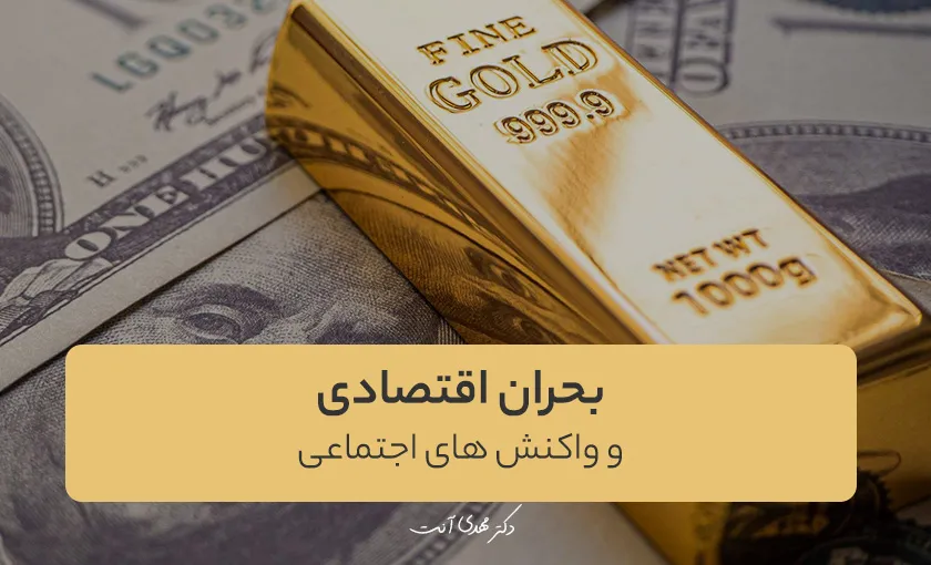 بحران اقتصادی و واکنش های اجتماعی