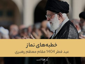 خطبه‌های نماز عید فطر ۱۴۰۴ مقام معظم رهبری