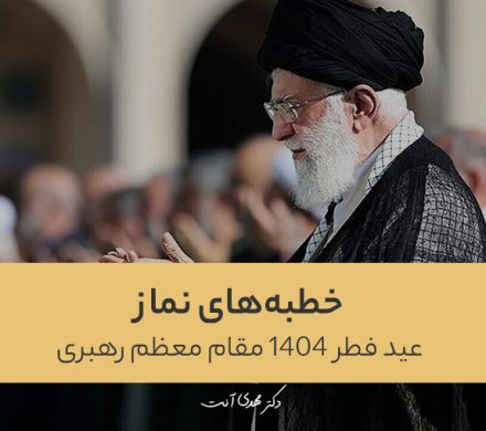 خطبههای نماز عید فطر ۱۴۰۴ مقام معظم رهبری