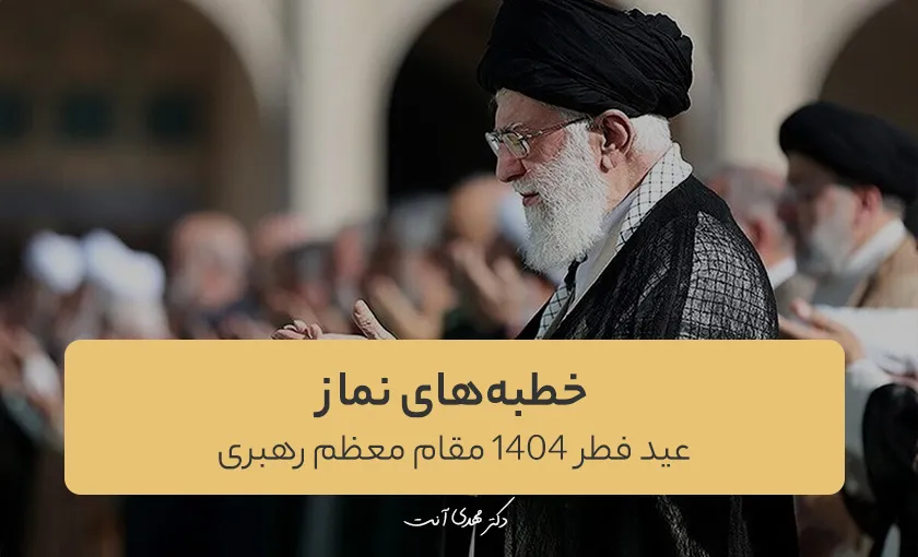 خطبه‌های نماز عید فطر 1404 مقام معظم رهبری