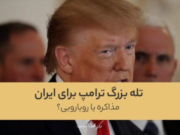 تله بزرگ ترامپ برای ایران؛ مذاکره یا رویارویی؟