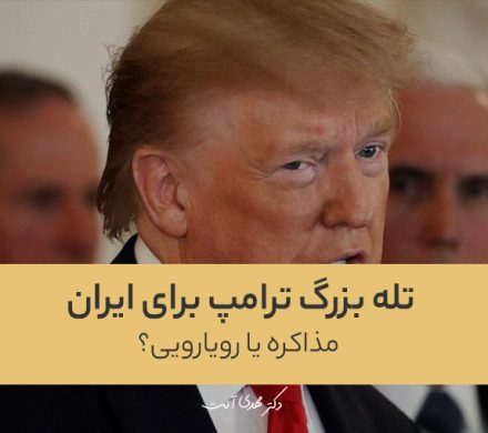 تله بزرگ ترامپ برای ایران؛ مذاکره یا رویارویی؟