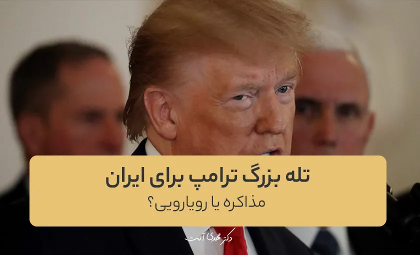 تله بزرگ ترامپ برای ایران؛ مذاکره یا رویارویی؟