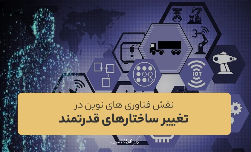 نقش فناوری های نوین در تغیر ساختارهای قدرتمند