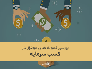 بررسی نمونه های موفق در کسب سرمایه
