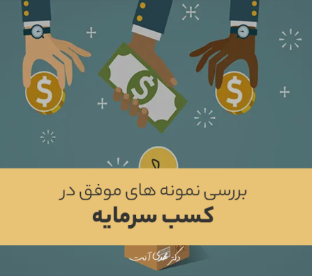 بررسی نمونه های موفق در کسب سرمایه