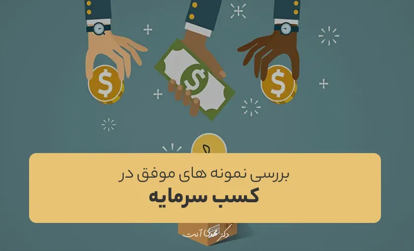 بررسی نمونه های موفق در کسب سرمایه
