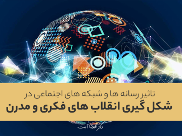 تاثیر رسانه ها و شبکه های اجتماعی در شکل گیری انقلاب های فکری و مدرن