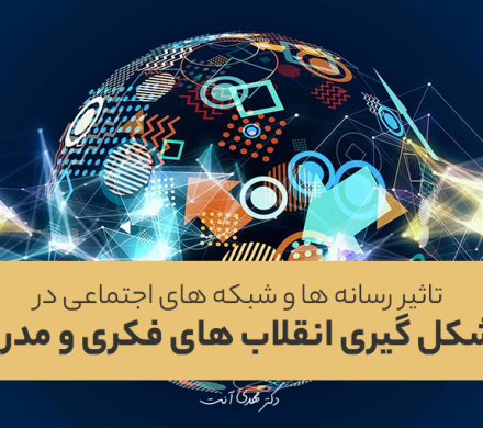 تاثیر رسانه ها و شبکه های اجتماعی در شکل گیری انقلاب های فکری و مدرن