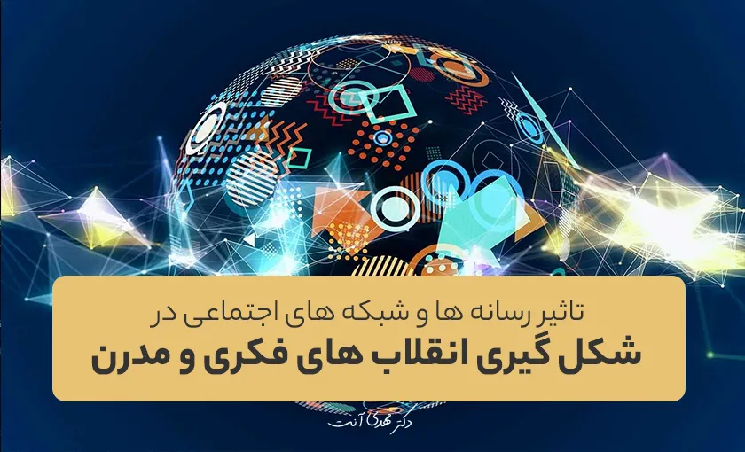 تاثیر رسانه ها و شبکه های اجتماعی در شکل گیری انقلاب های فکری و مدرن