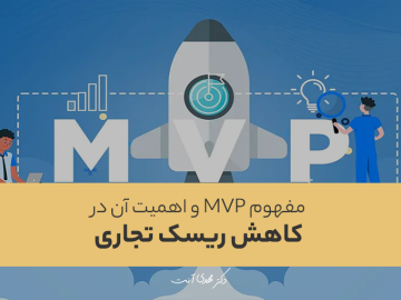 مفهوم MVP و اهمیت آن در کاهش ریسک تجاری