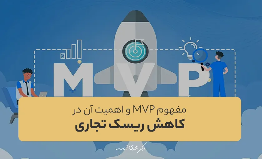 مفهوم MVP و اهمیت آن در کاهش ریسک تجاری