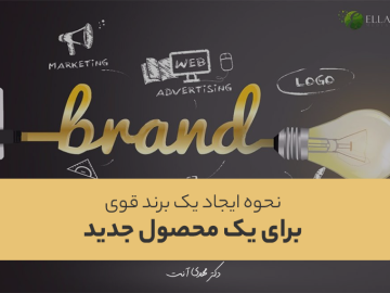 نحوه ایجاد یک برند قوی برای یک محصول جدید