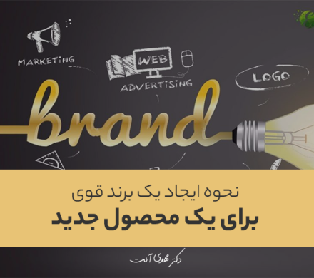 نحوه ایجاد یک برند قوی برای یک محصول جدید