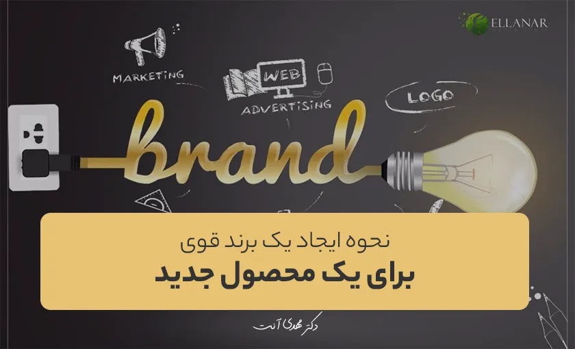 نحوه ایجاد یک برند قوی برای یک محصول جدید