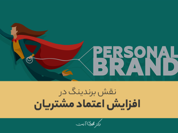 نقش برندینگ در افزایش اعتماد مشتریان