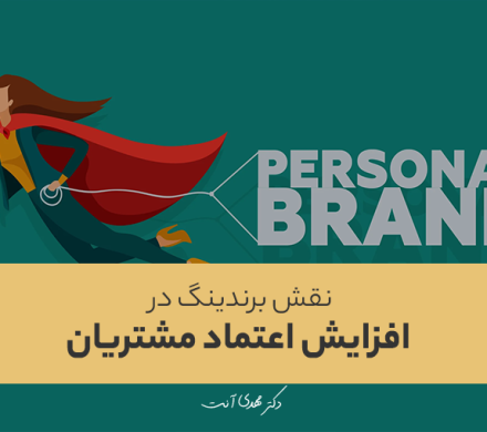نقش برندینگ در افزایش اعتماد مشتریان
