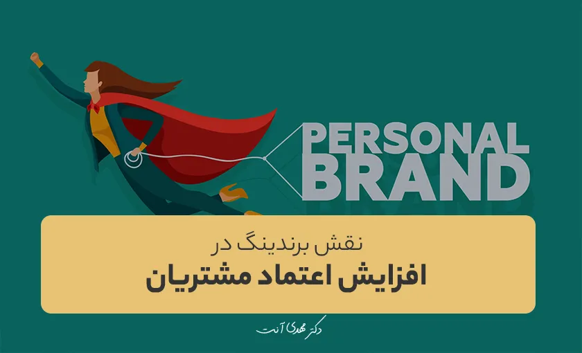 نقش برندینگ در افزایش اعتماد مشتریان