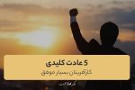۵ عادت کلیدی کارآفرینان بسیار موفق