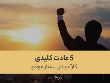 ۵ عادت کلیدی کارآفرینان بسیار موفق