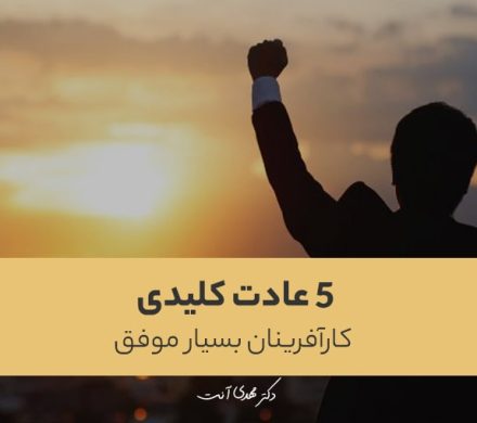 ۵ عادت کلیدی کارآفرینان بسیار موفق
