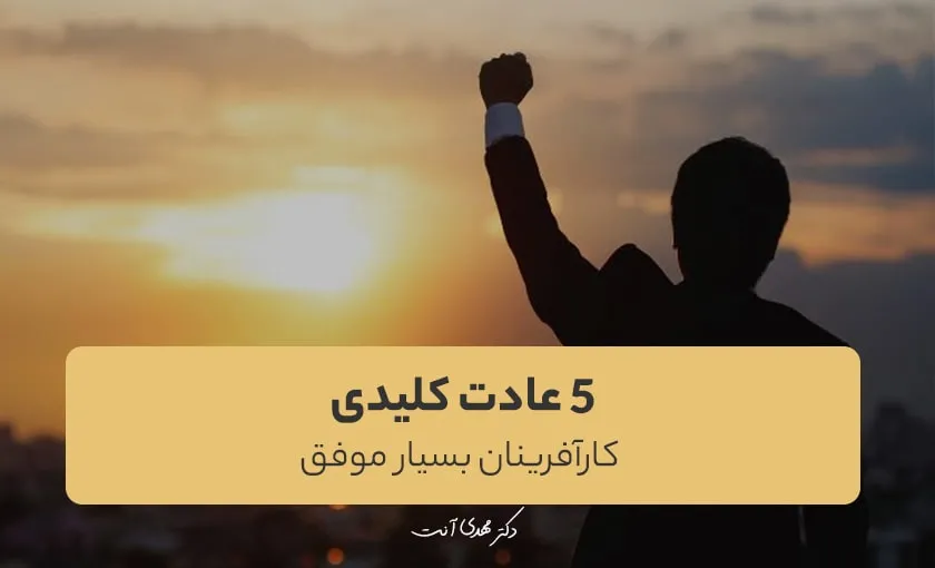 ۵ عادت کلیدی کارآفرینان بسیار موفق