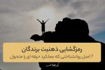 رمزگشایی ذهنیت برندگان: ۷ اصل روانشناختی که عملکرد حرفه ای را متحول میکند